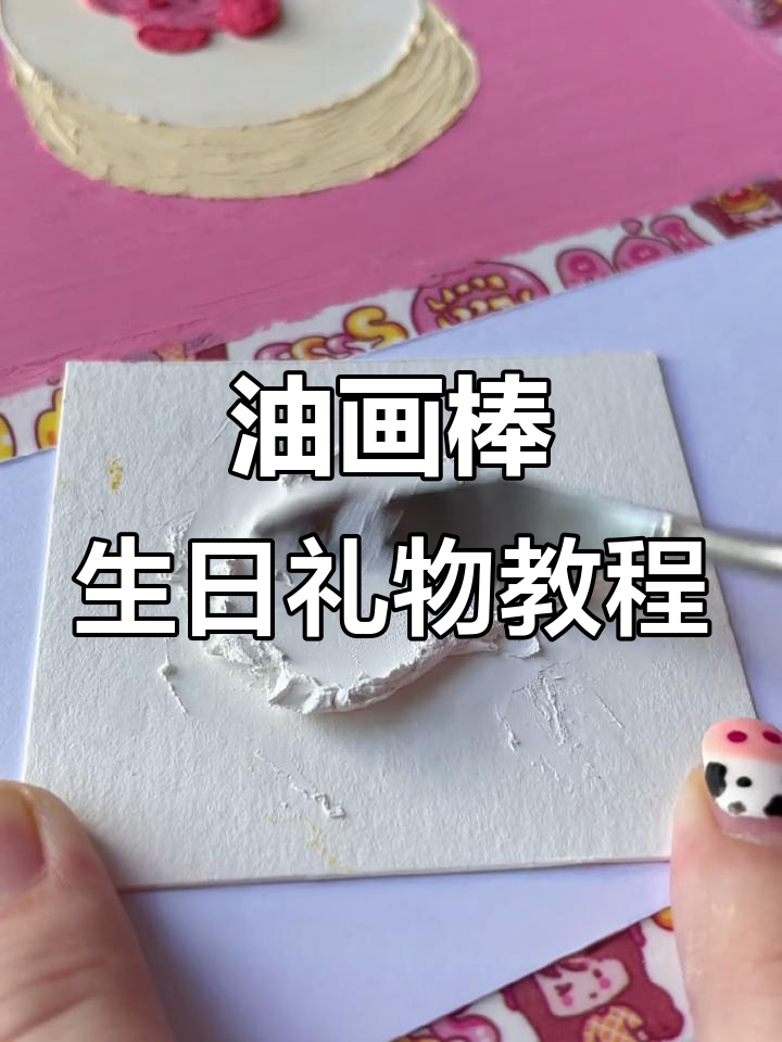 用油画棒画立体蛋糕，星之卡比来装饰！