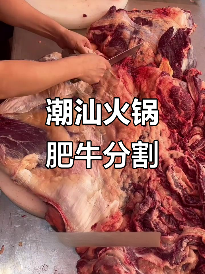 潮汕火锅肥牛分解技巧,教你如何挑选优质部位