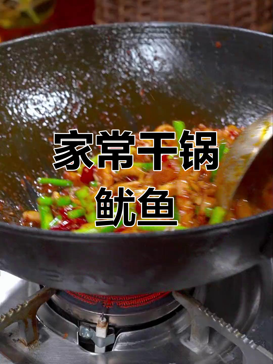 干锅鱿鱼须,麻辣香浓,家人都爱吃