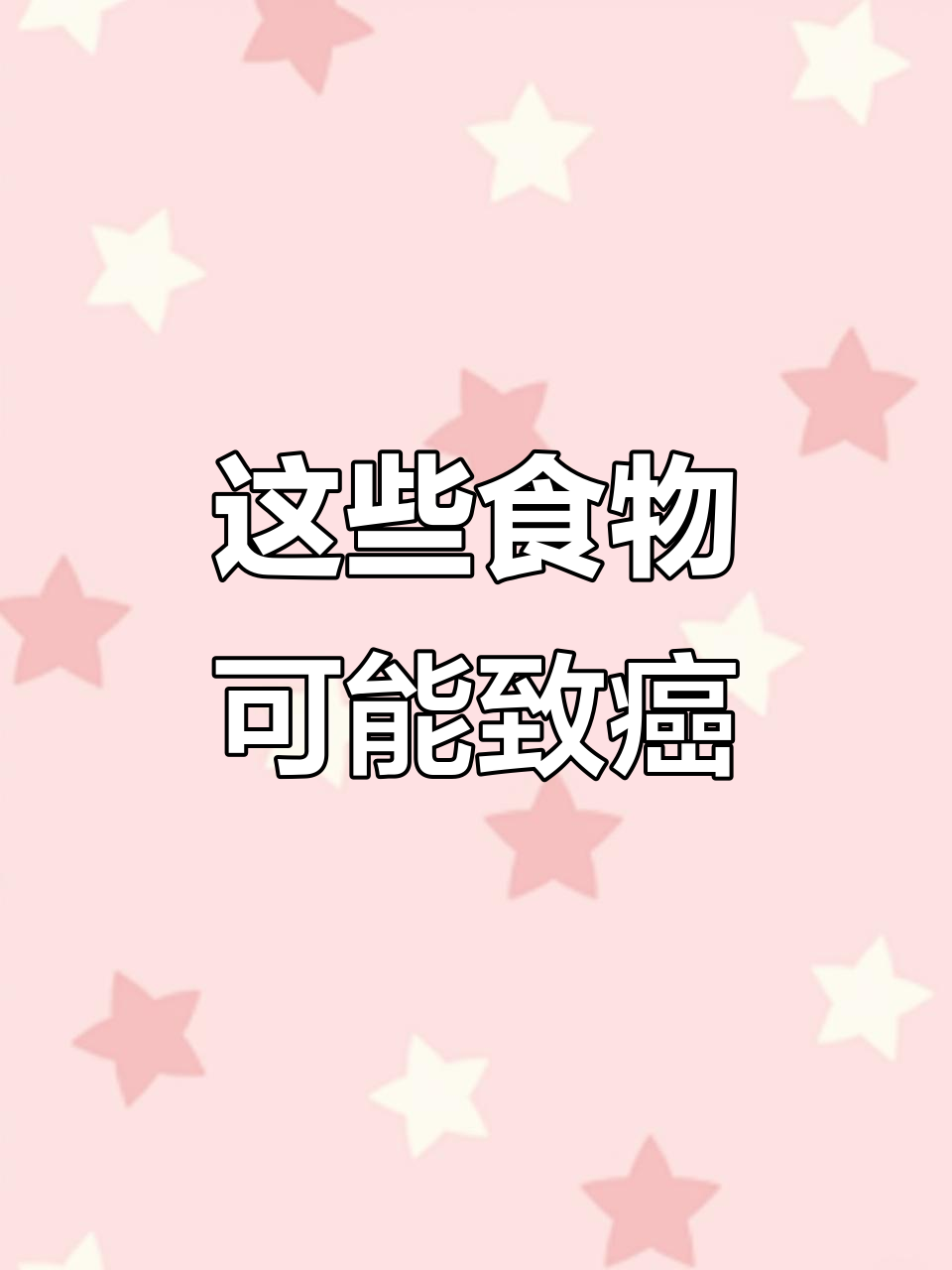 竟然发现这些食品中含有致癌物,看看你吃过几种?