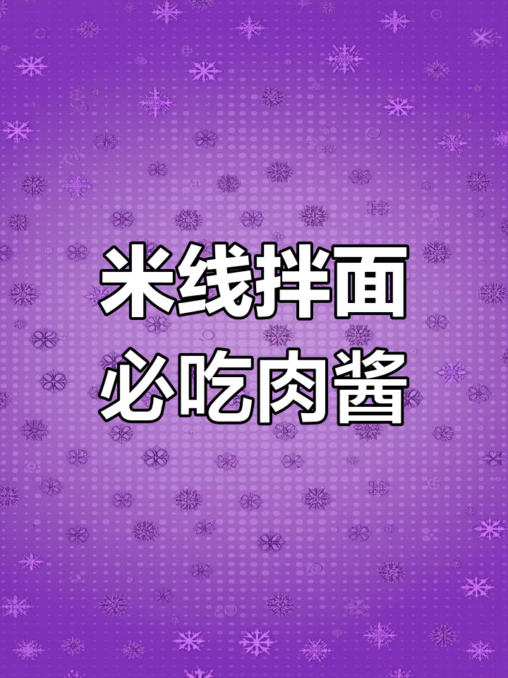 云南米线必备肉酱,做法超简单