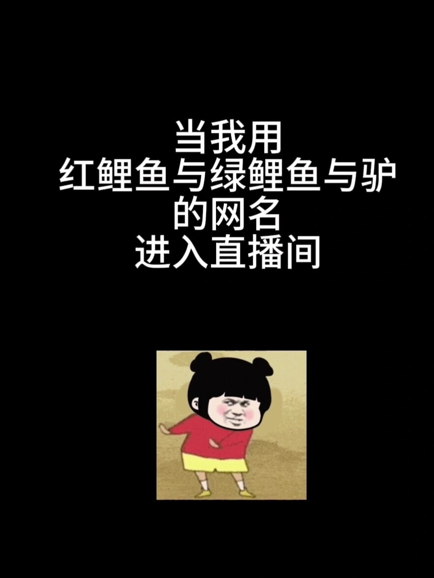 红鲤鱼与绿鲤鱼与驴