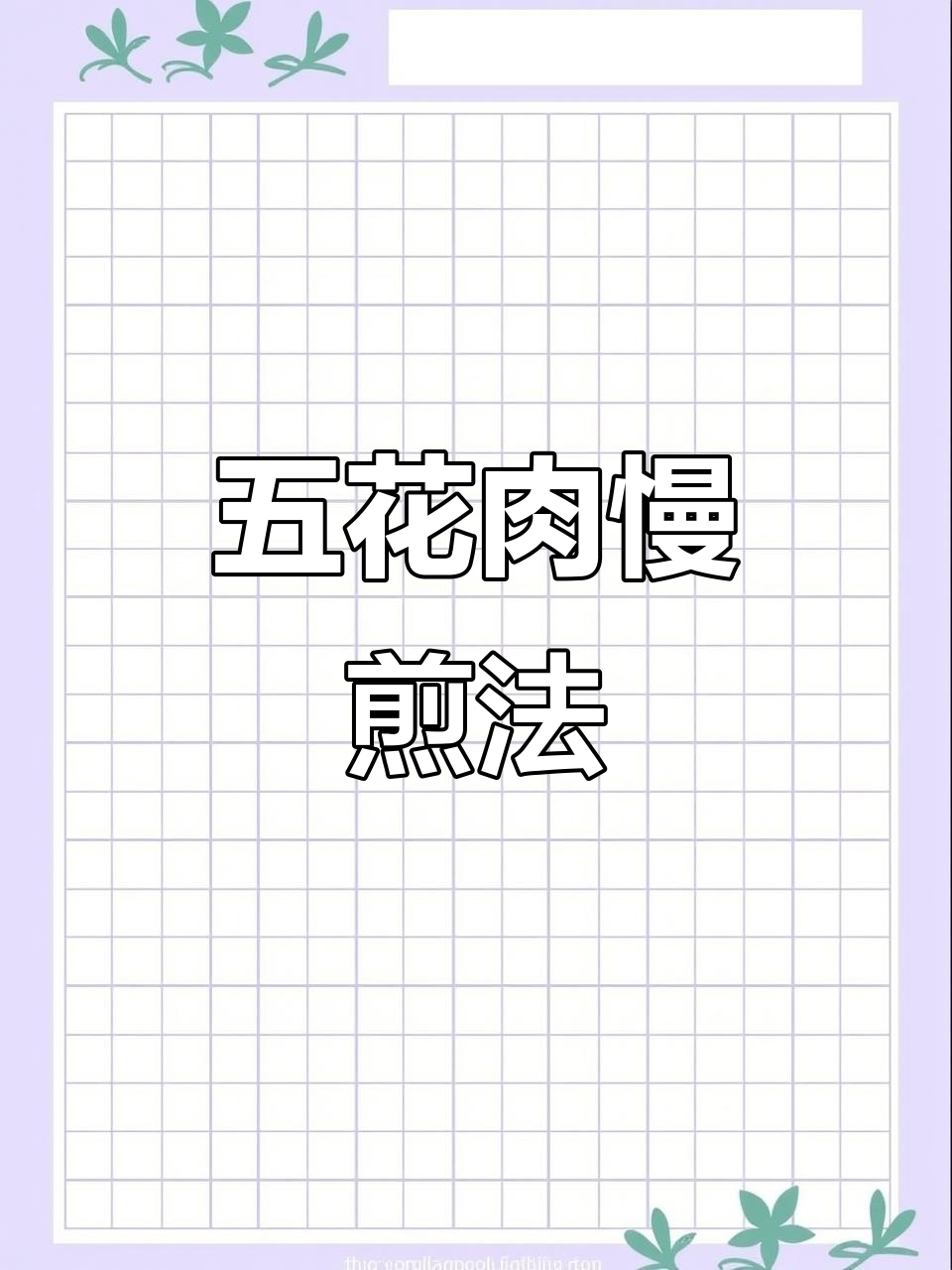 烤五花肉新做法,烧烤料腌制后慢煎至金黄酥脆