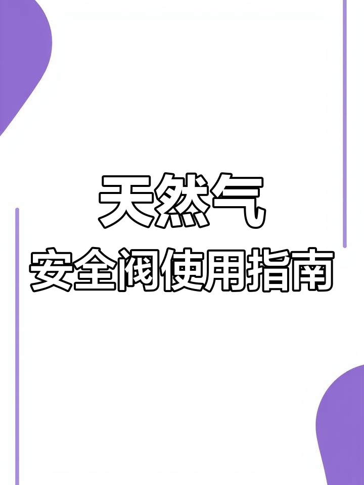 如何正确使用天然气安全阀,避免燃气泄漏事故