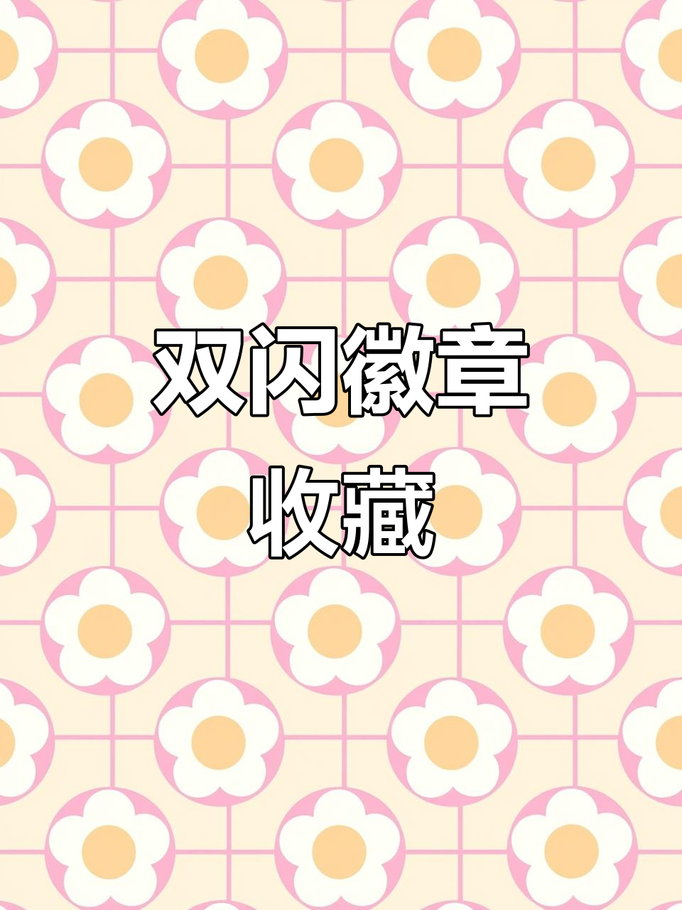生日双闪徽章,精致浮雕工艺,收藏必备游戏周边