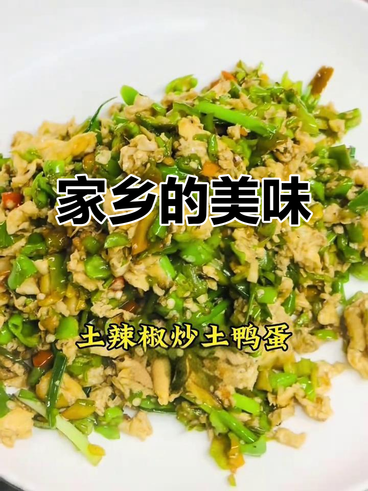 土辣椒炒鸭蛋,家乡的味道,新鲜又美味!