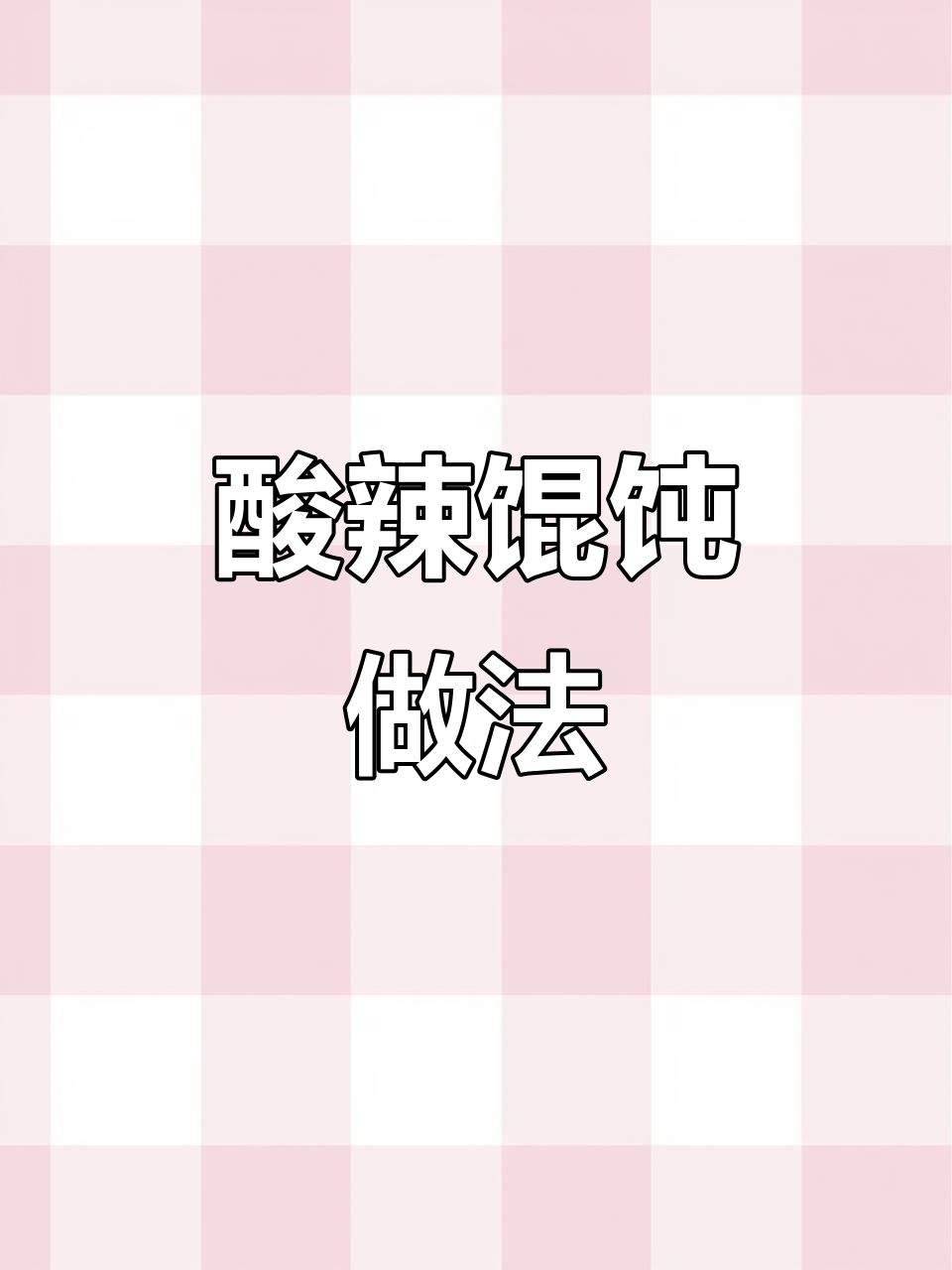 酸汤馄饨,简单调味让夏日更清爽