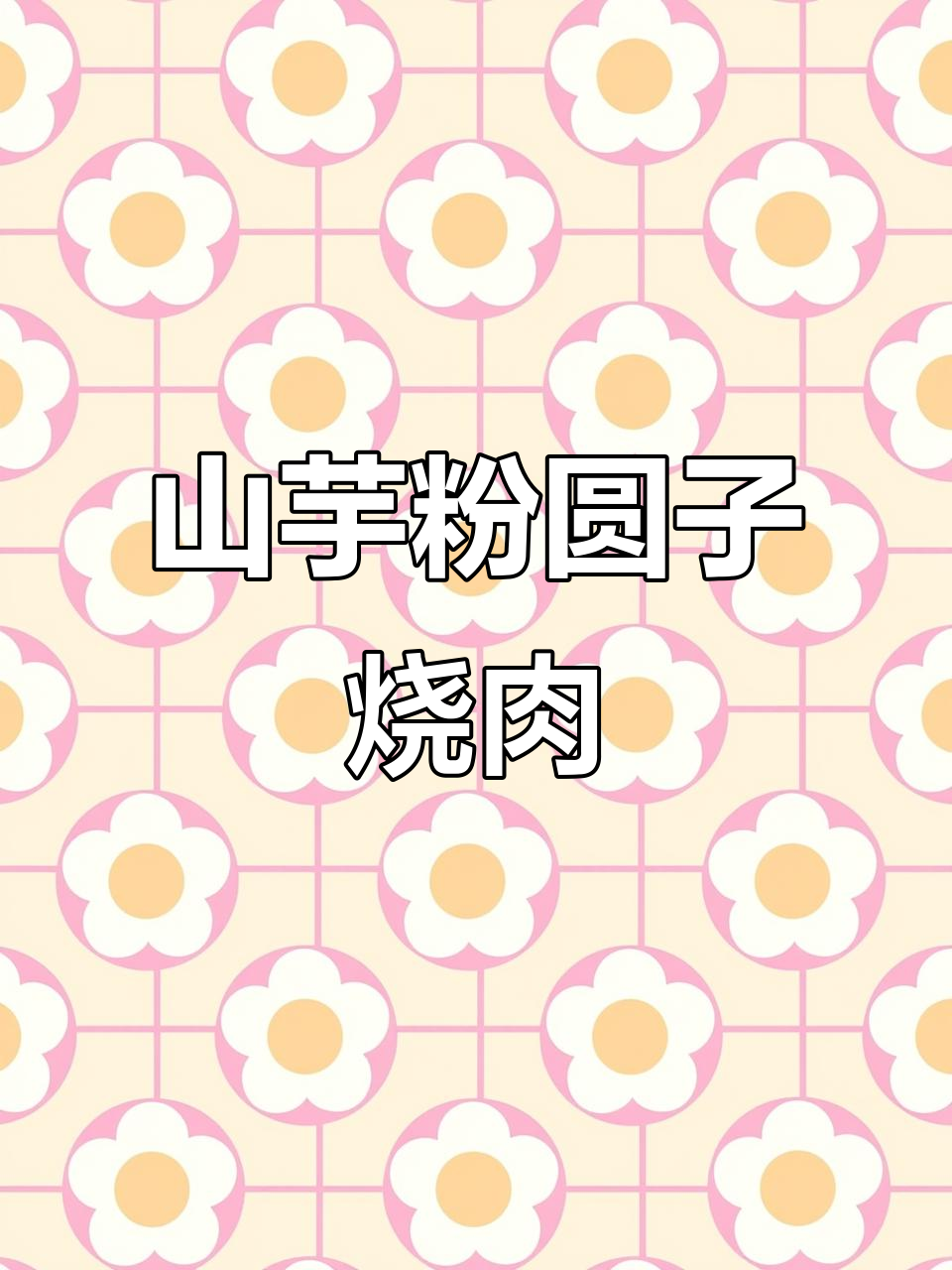 安徽特色山芋粉圆子烧肉,口感无敌,做法超简单