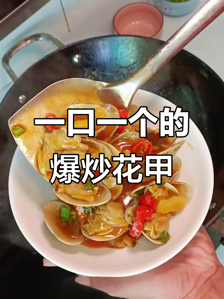 爆炒花甲,鲜香辣味十足,一口接一口停不下来