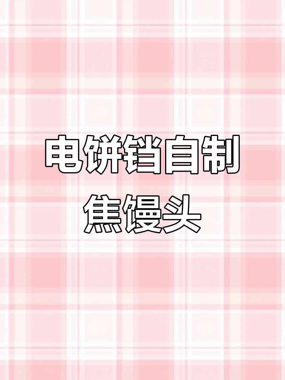 用电饼铛做焦馒头,简单又美味
