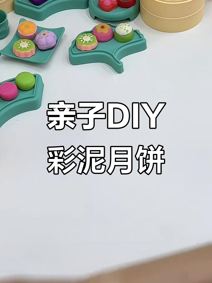 中秋节和孩子一起做彩泥月饼,简单又有趣!