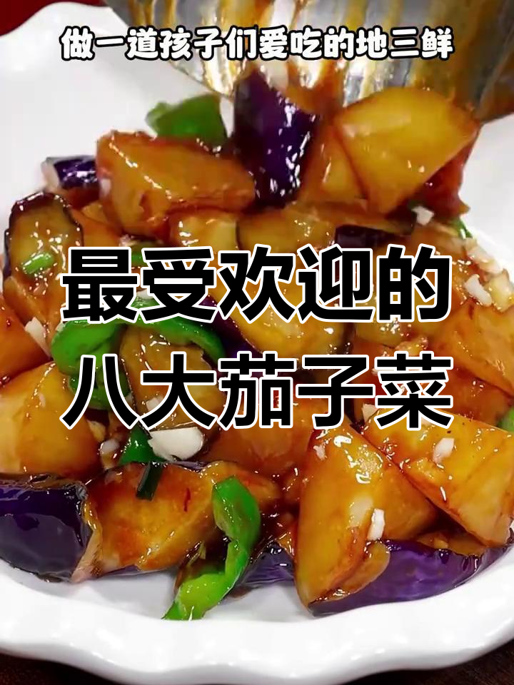 八种家常茄子做法,年夜饭必备美味