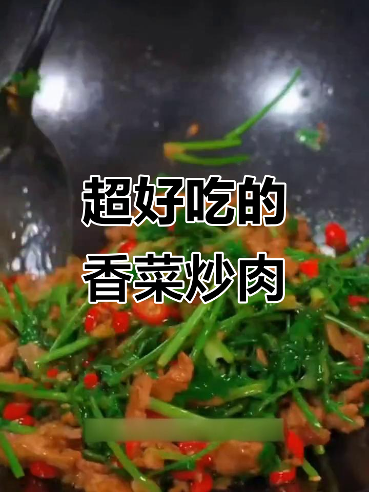 香菜炒肉,家常下饭新做法!香辣又过瘾