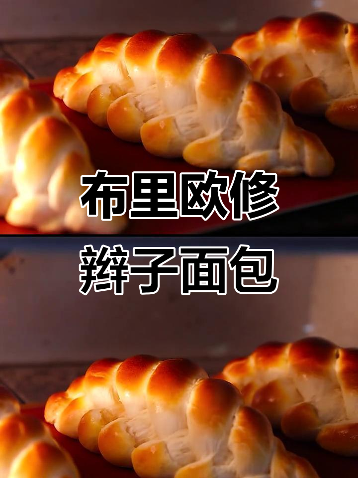 法国贵族面包布里欧修辫子,五一必试美味