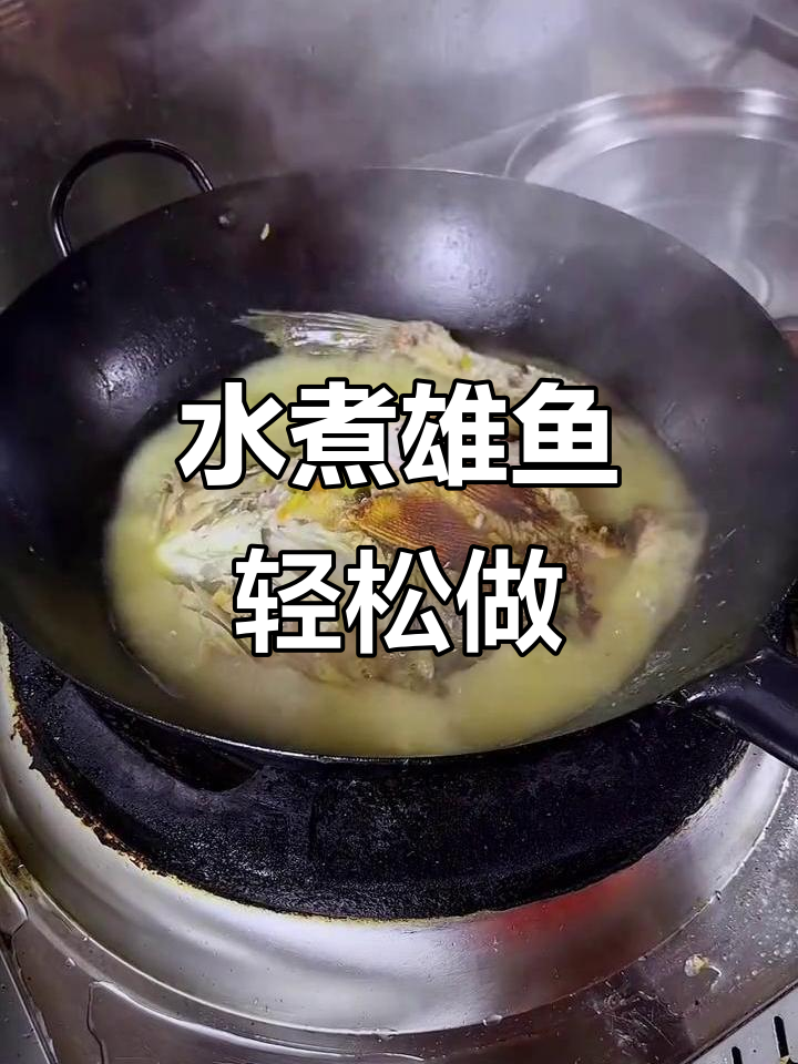 鱼的花式做法,水煮雄鱼的简单美味