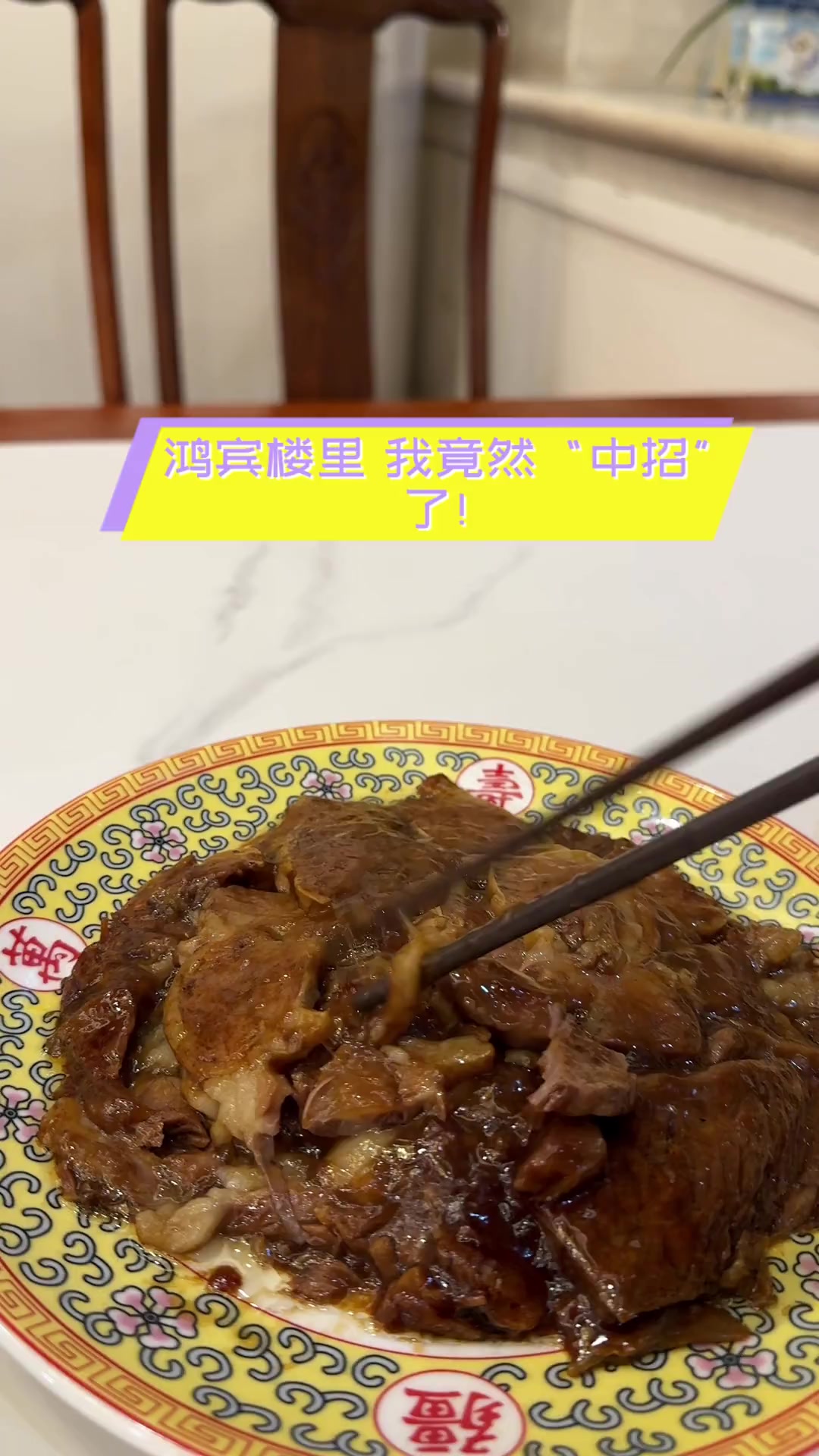 鸿宾楼里,我竟然“中招”了!