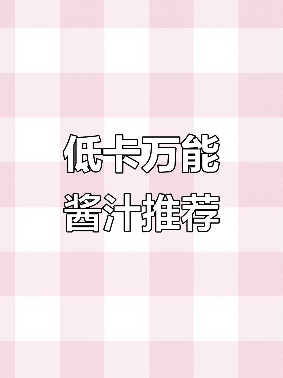 减脂期必备6款低卡酱汁，拌面水煮菜都能轻松搞定