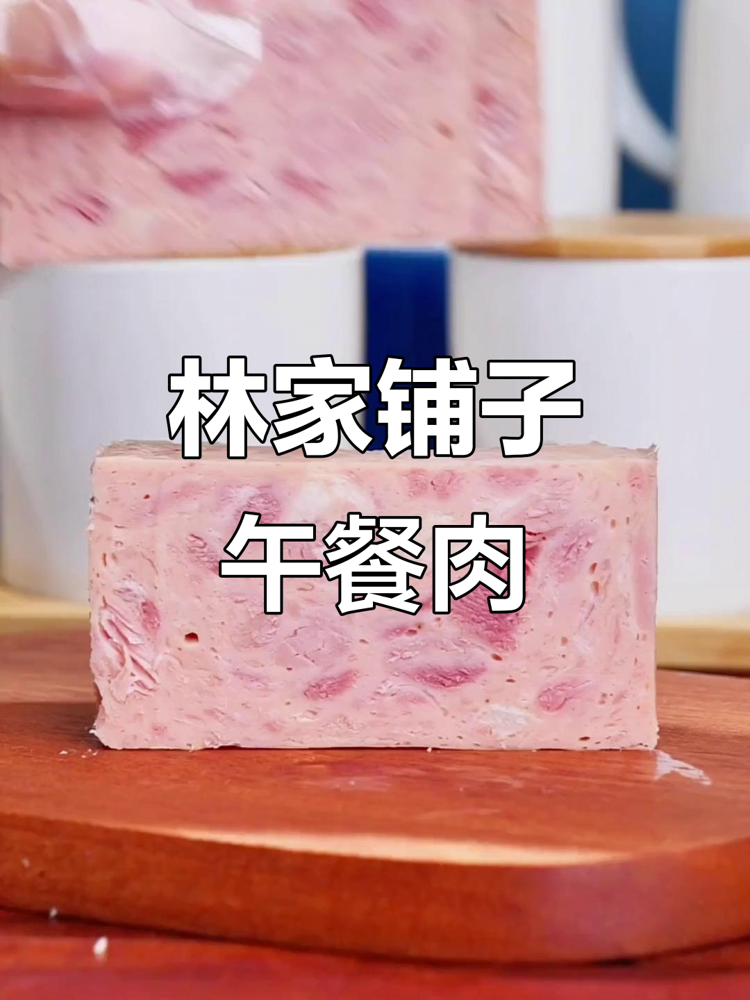 午餐肉罐头,轻松补充能量,三明治或煎制都美味