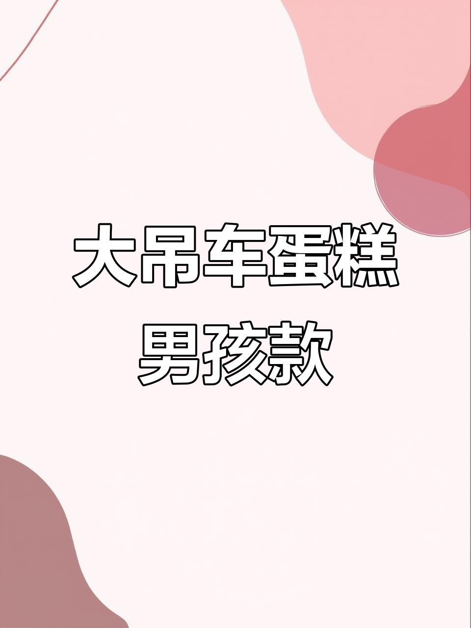 男孩最爱大吊车蛋糕，挖掘机造型超酷！