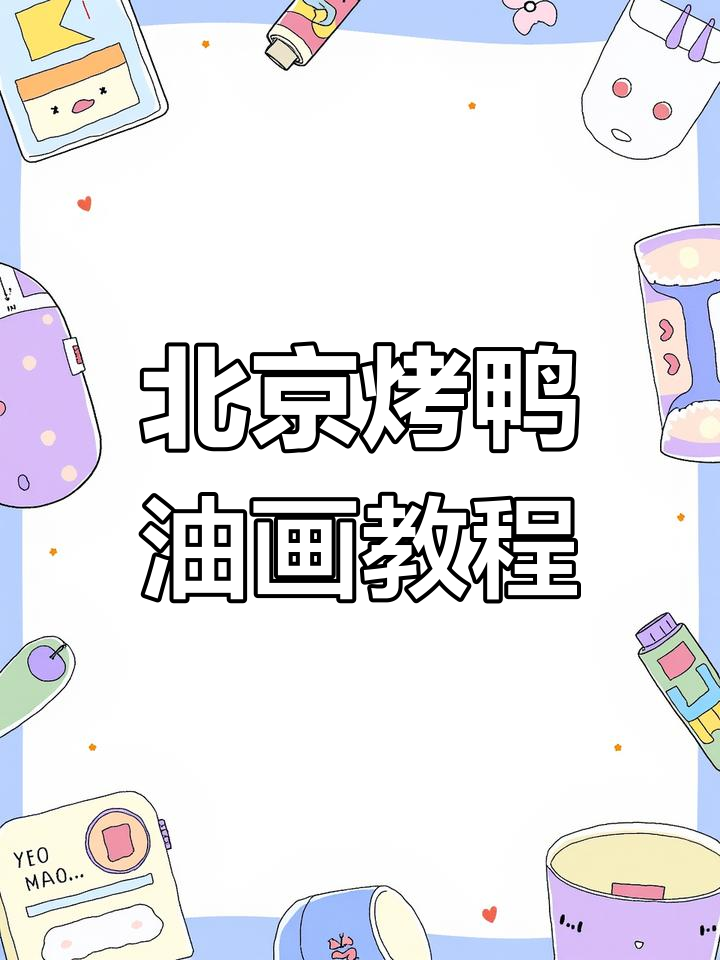 油画棒创意美食:北京烤鸭绘制技巧