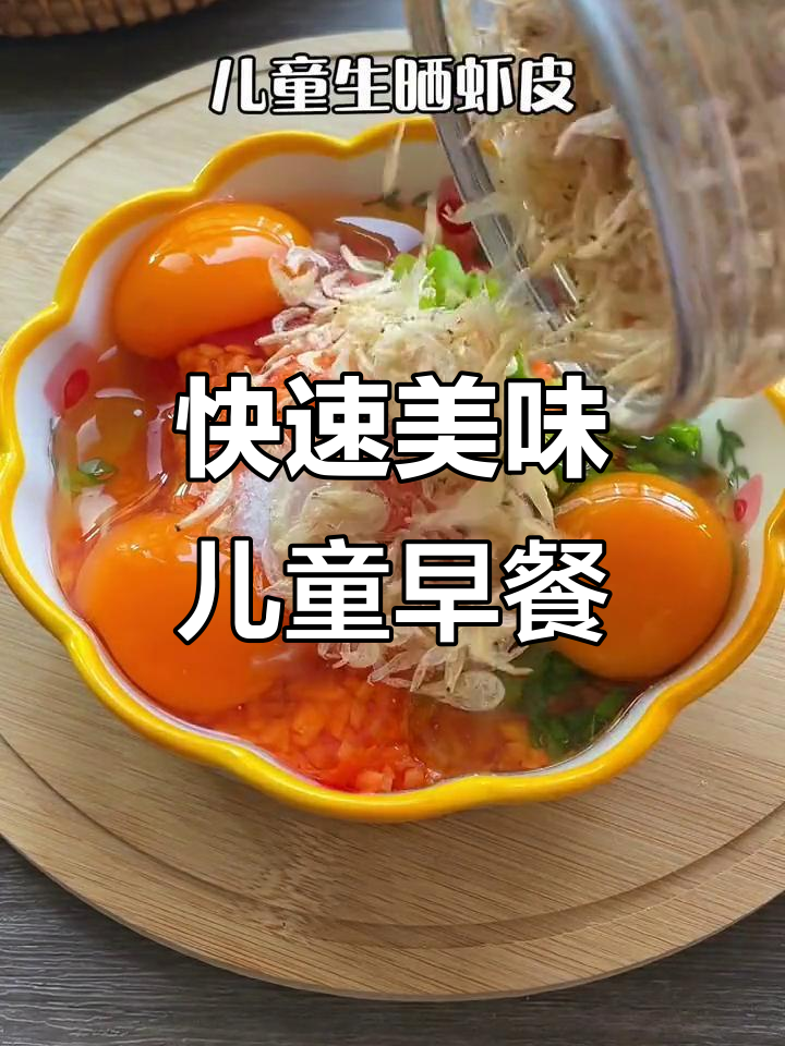营养又好吃的儿童早餐,简单几步搞定!