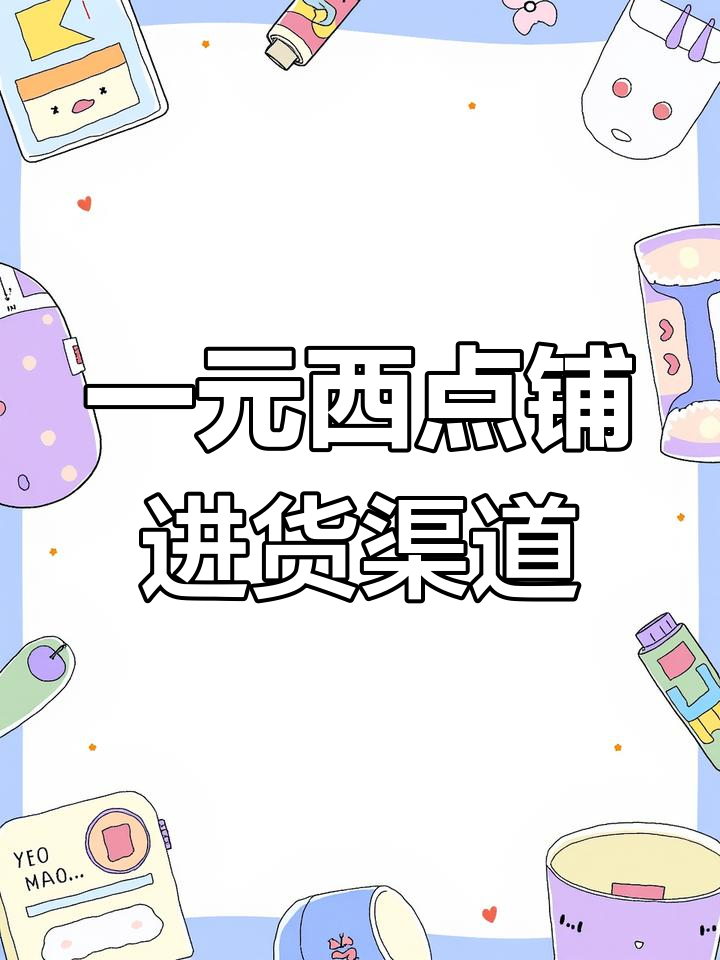 慕斯蛋糕厂家直供,全国发货合作共赢