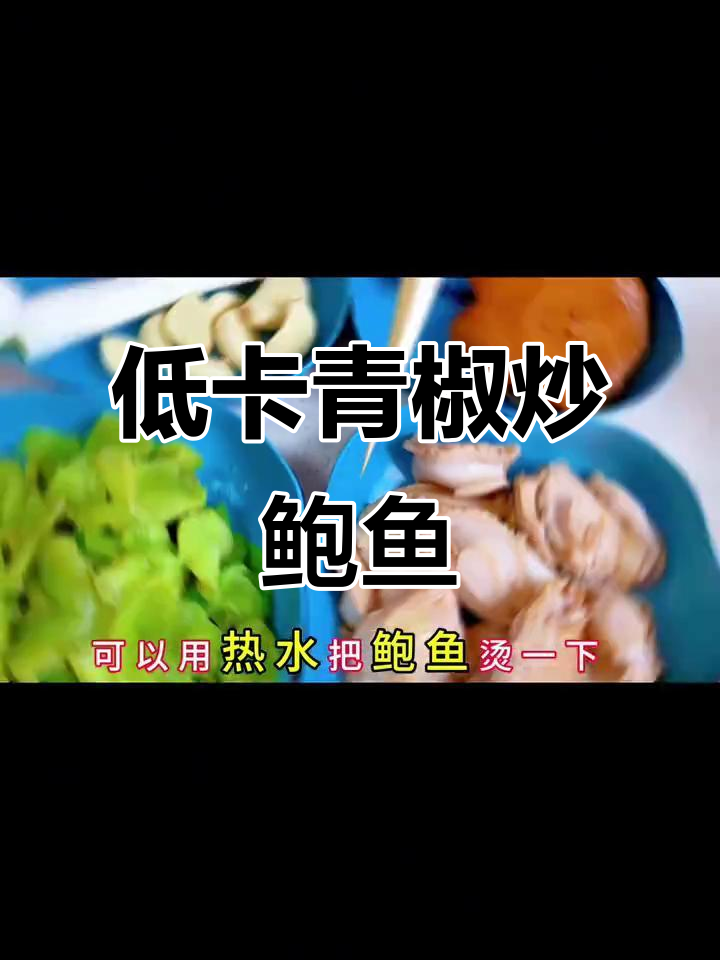 青椒炒鲍鱼,鲜嫩脆爽又营养,低脂美味下饭新选择