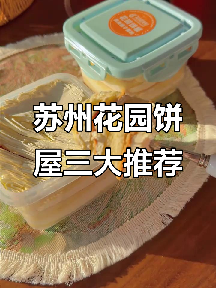 苏州花园饼屋必试三款美味，过年必备！