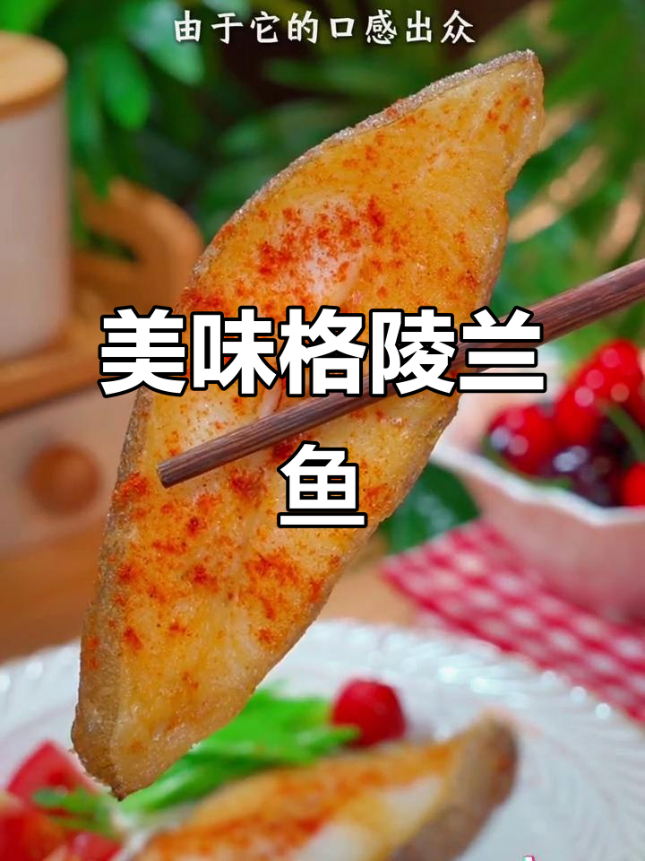 格陵兰比目鱼,鲜美营养,老少皆宜