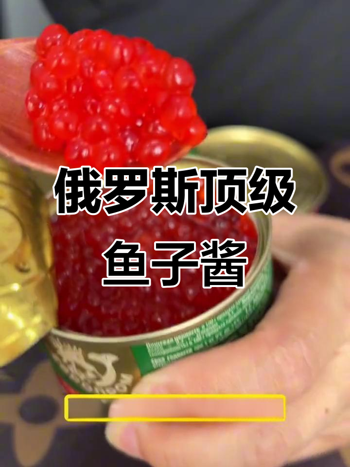 俄罗斯大颗粒马哈鱼子酱，鲜美爆浆营养满满