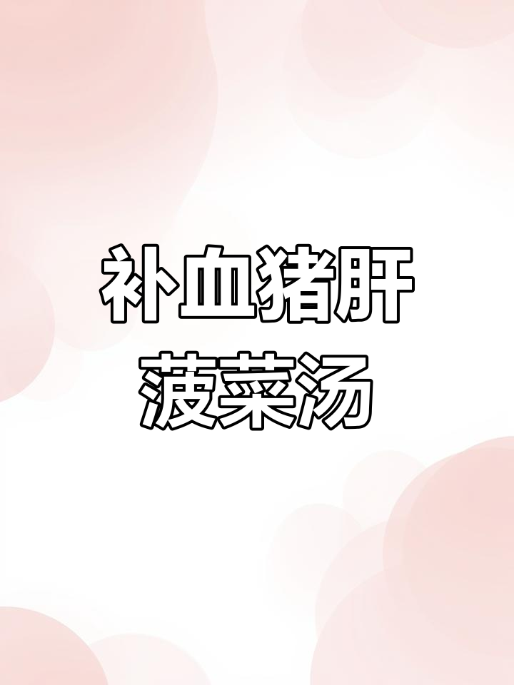 猪肝菠菜汤,产后妈妈补铁必备!