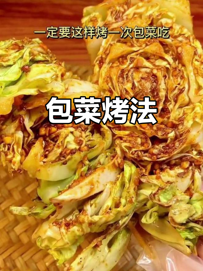 包菜烧烤新做法,空气炸锅轻松搞定!
