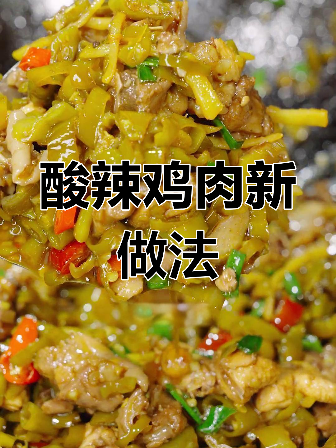 鸡肉换个口味,酸辣开胃,拌饭吃简直停不下来!