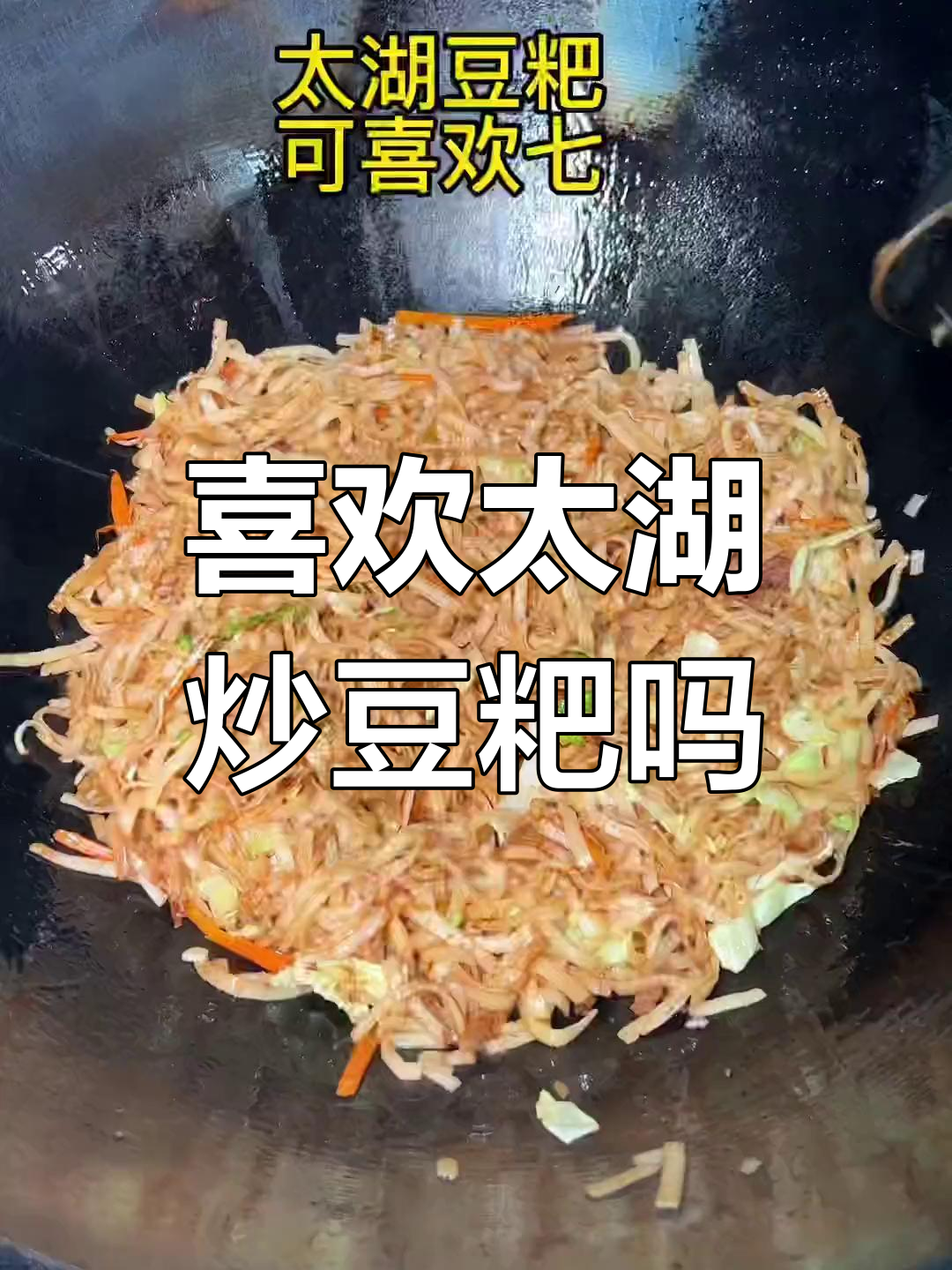 太湖炒豆粑,家乡味道