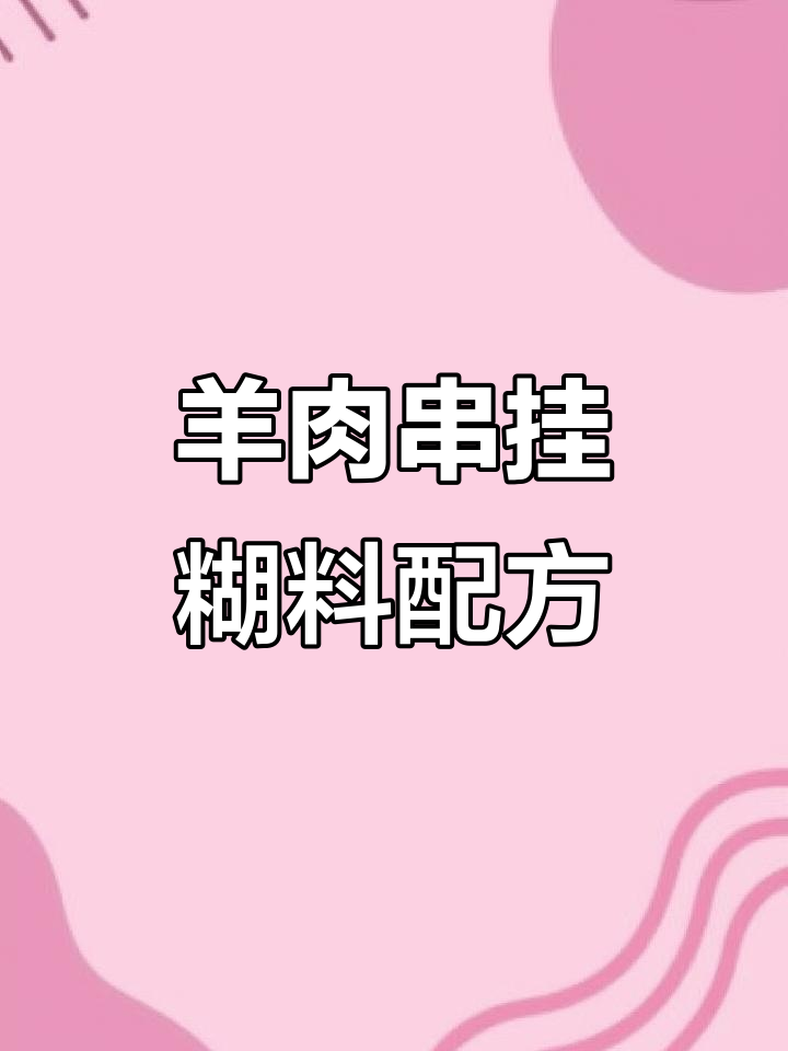 新疆羊肉串挂糊料调配秘籍,三种配料搞定!