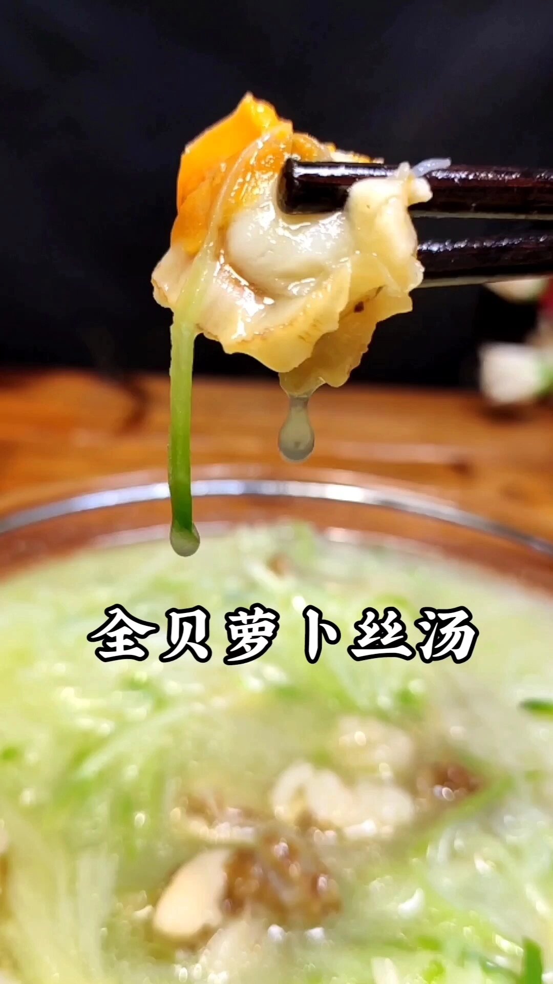 全贝萝卜丝汤