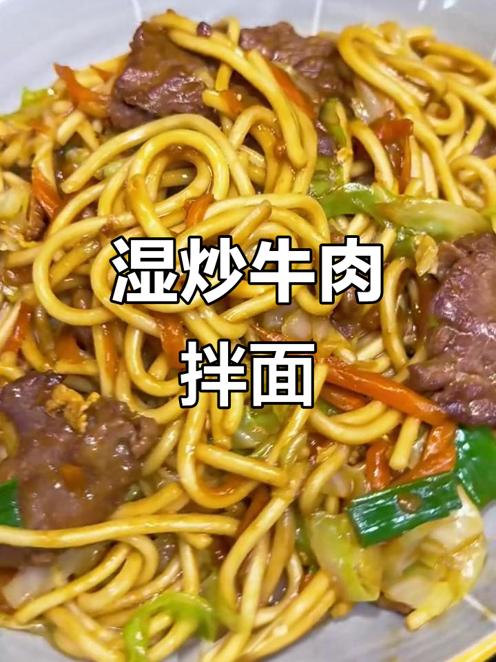 闽南风味炒牛肉面,女朋友吃了两盘还不够!