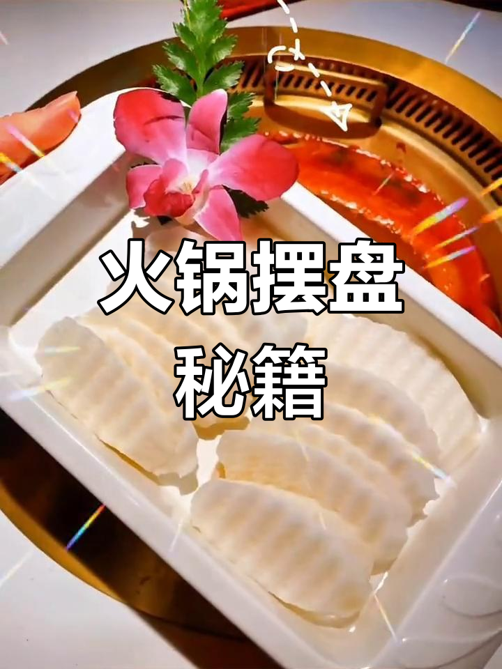 火锅菜品创意摆盘,提升出品精致感!