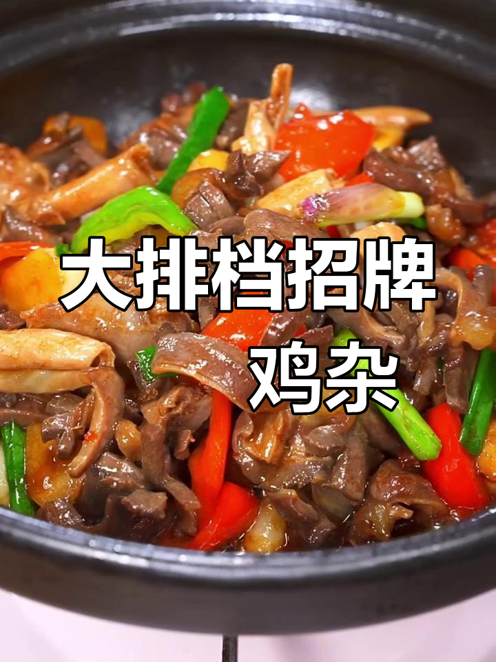 广东大排档热销啫啫鸡杂煲,十元成本做出八十八块美味