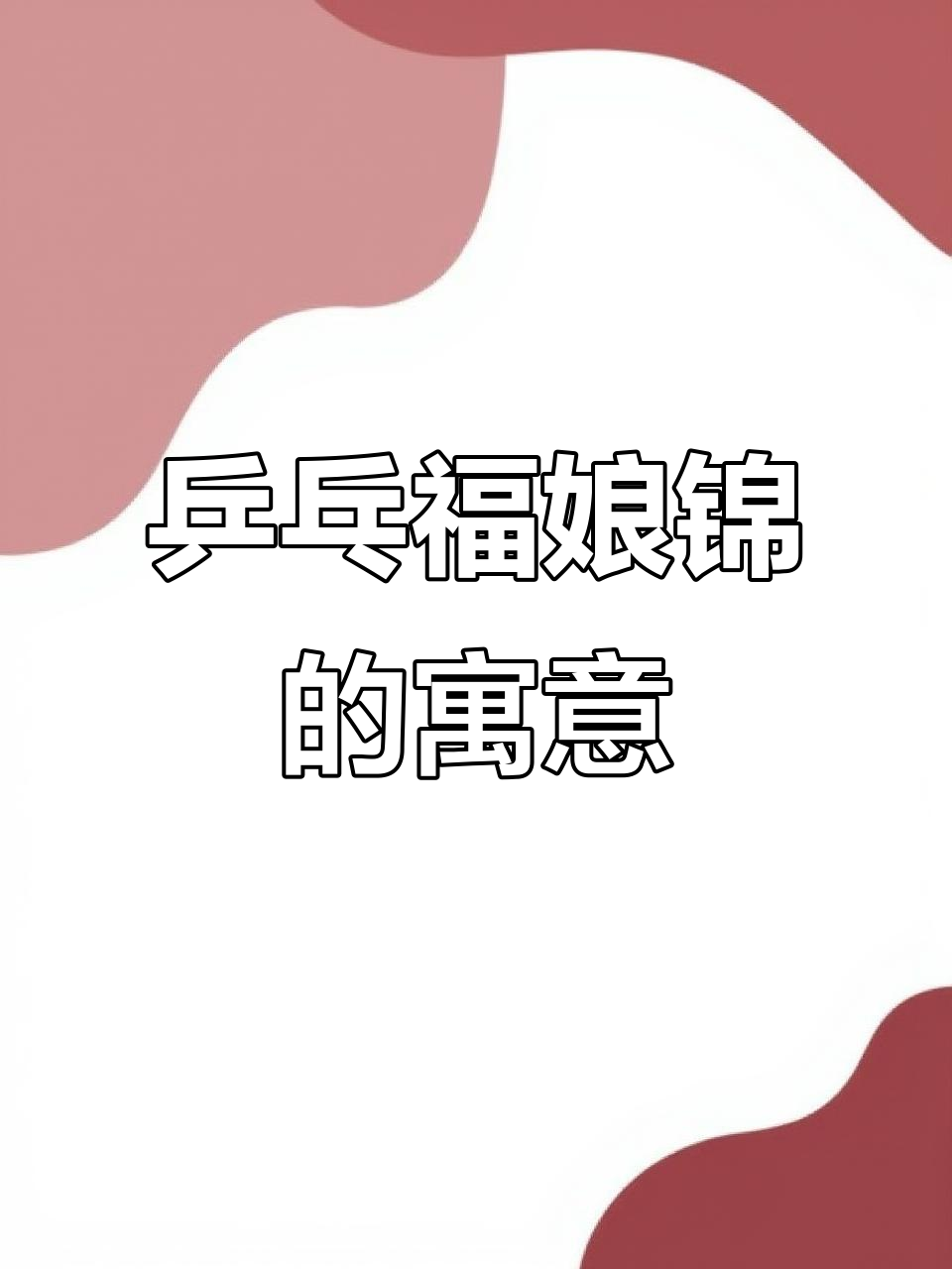 乒乓福娘锦:寓意深刻的多肉植物,带来好运与吉祥