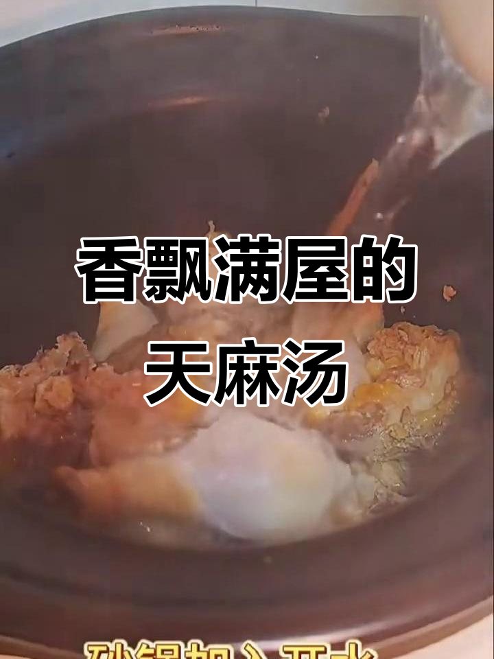 天麻炖鸡汤,滋补又解压!