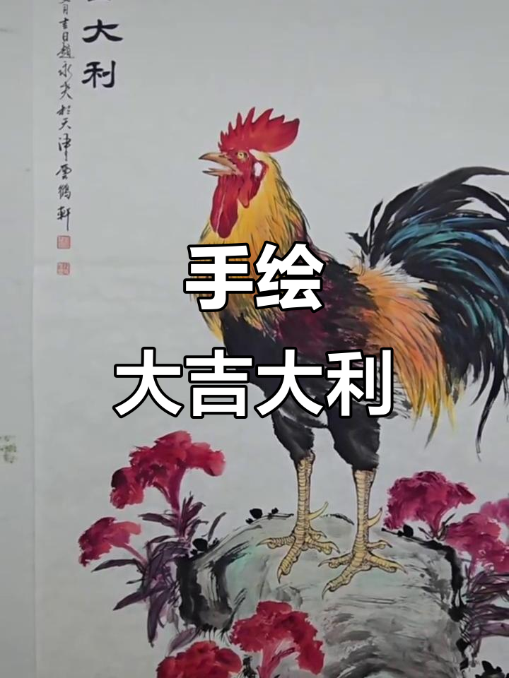 纯手写意公鸡，笔墨间展现国画魅力