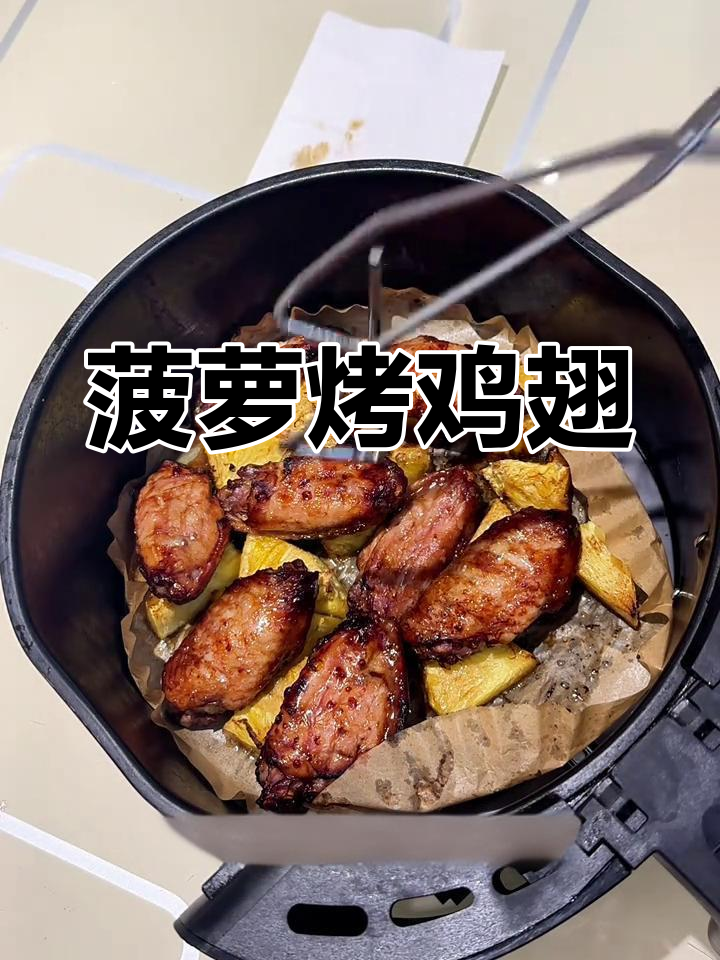 空气炸锅版菠萝烤鸡翅,简单又美味!