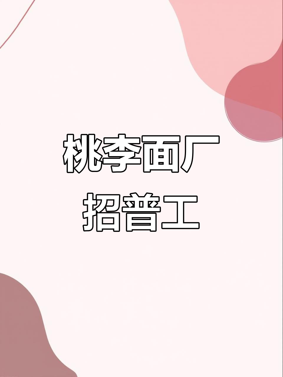 石家庄桃李面包厂招聘普工，日薪210元，速来面试！