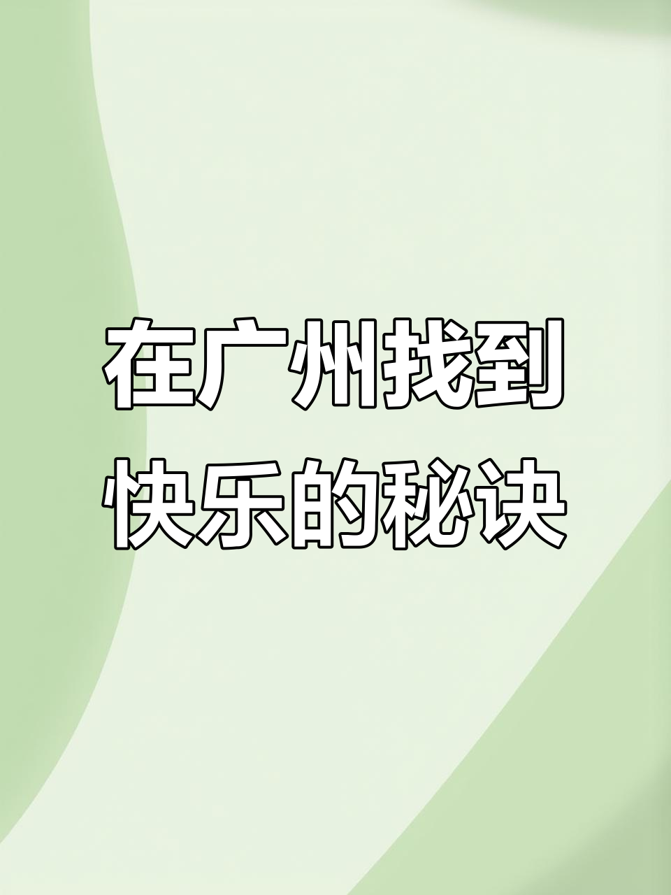 山东女孩在广州的快乐生活:不是没有烦恼,只是懂得放下
