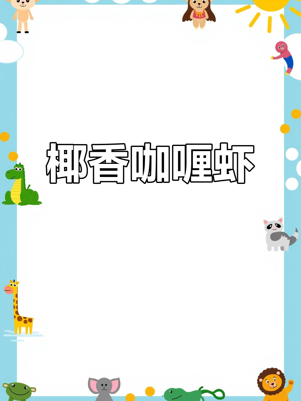 椰香咖喱大头虾,家常美味轻松做