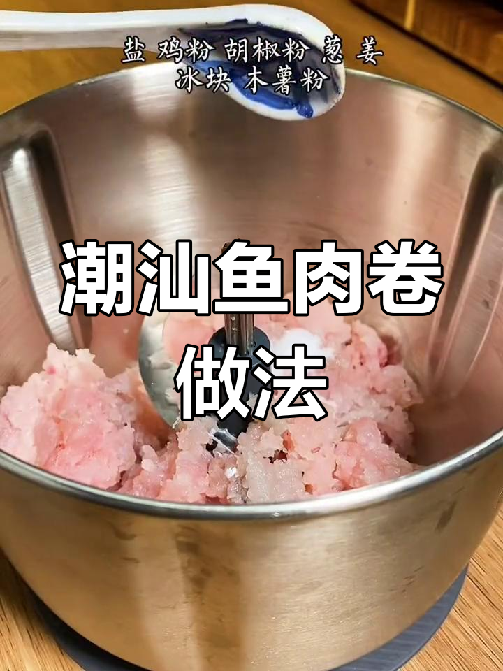 自制潮汕鱼肉卷,外脆内嫩超好吃
