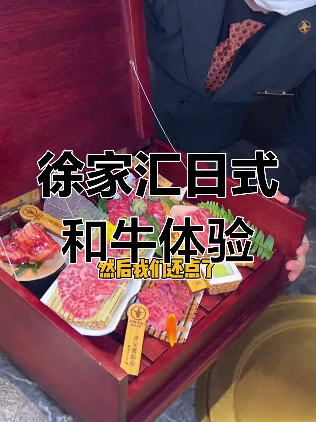 上海和牛大餐,生拌牛肉、鹅肝吐司一网打尽