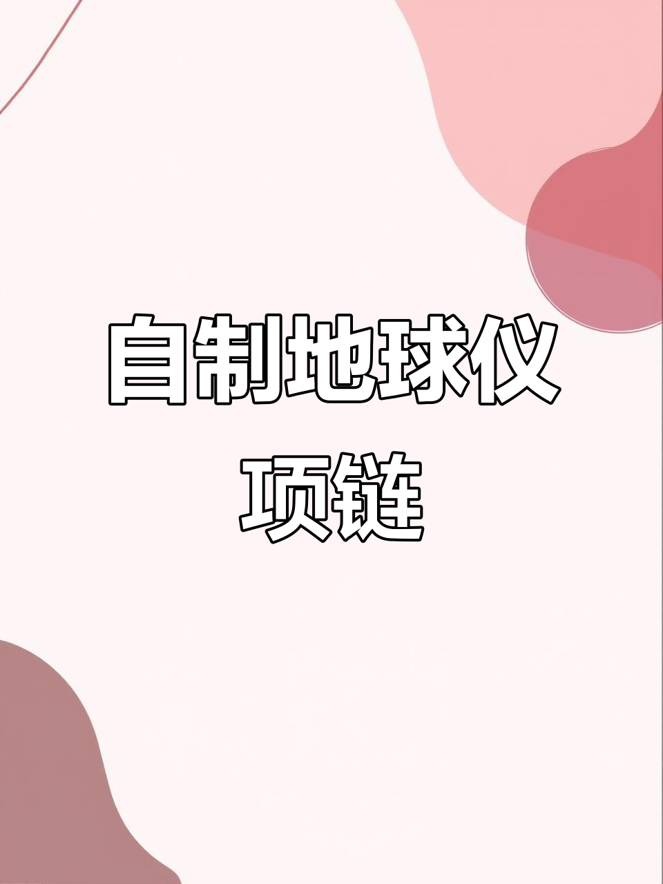 手工制作地球仪项链,简单又有趣