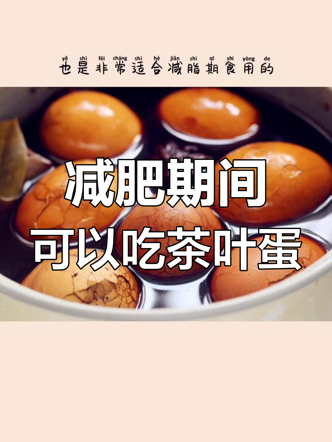 减脂期也能吃茶叶蛋,热量不高又营养丰富